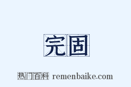 完固是什么意思的图片